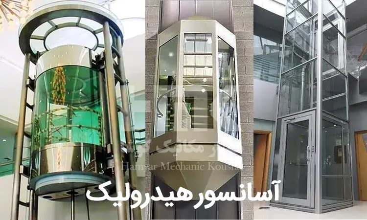آسانسور هیدرولیکی و نحوه عملکرد آن