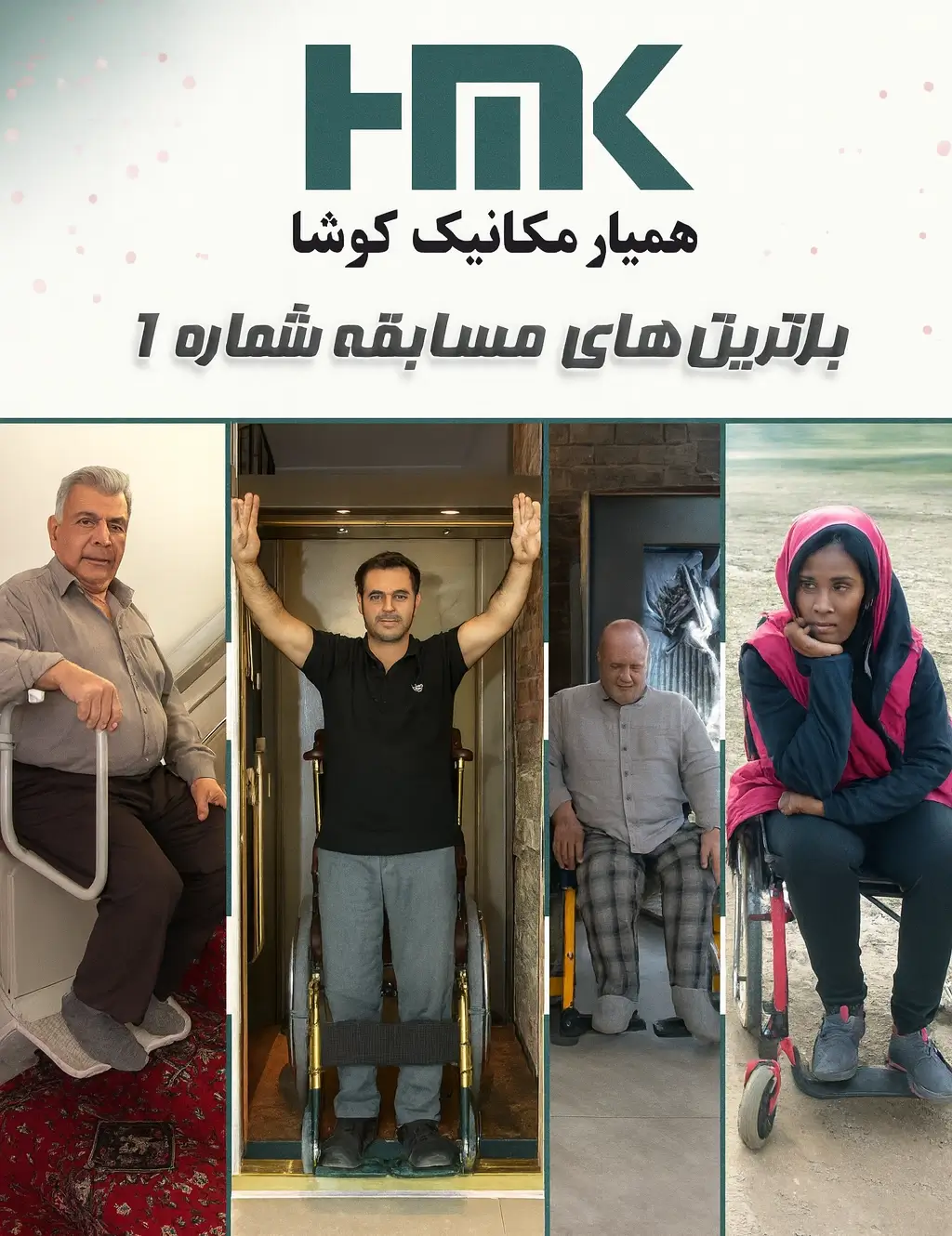 برترین‌های مسابقه شماره یک همیار مکانیک کوشا